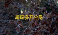 超级多开分身